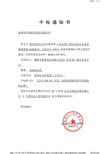 V20180916中國(guó)昆侖工程有限公司廣東石化廠前區(qū)會(huì)議中心會(huì)議采購(gòu)中標(biāo)通知書-壓縮.jpg
