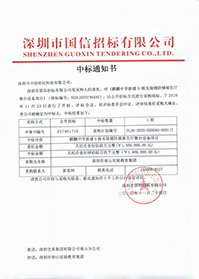 深圳市南山實驗教育集團麒麟中學(xué)新建D棟實驗樓階梯報告廳舞臺設(shè)備項目中標(biāo)通知書.jpg 深圳市南山實驗教育集團麒麟中學(xué)新建D棟實驗樓階梯報告廳舞臺設(shè)備項目中標(biāo)通知書.jpg