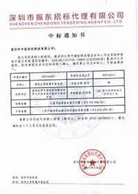 V20210517深圳大學附屬華南醫(yī)院深圳大學平湖醫(yī)院遠程會診中心平臺系統(tǒng)和報告廳顯示系統(tǒng)中標通知書.jpg V20210517深圳大學附屬華南醫(yī)院深圳大學平湖醫(yī)院遠程會診中心平臺系統(tǒng)和報告廳顯示系統(tǒng)中標通知書.jpg