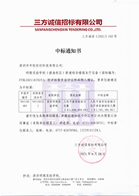 V20210628深圳明德實(shí)驗(yàn)學(xué)校明德實(shí)驗(yàn)學(xué)校(碧海校區(qū))新建綜合樓報(bào)告廳設(shè)備中標(biāo)通知書(shū).jpg V20210628深圳明德實(shí)驗(yàn)學(xué)校明德實(shí)驗(yàn)學(xué)校(碧海校區(qū))新建綜合樓報(bào)告廳設(shè)備中標(biāo)通知書(shū).jpg