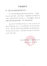 (壓縮)V20211116深圳錦繡中華發(fā)展有限公司村寨部更換音響設(shè)備項(xiàng)目中標(biāo)通知書.jpg (壓縮)V20211116深圳錦繡中華發(fā)展有限公司村寨部更換音響設(shè)備項(xiàng)目中標(biāo)通知書.jpg