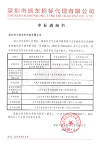 (壓縮)更新V20220516深圳市高級中學(xué)南校區(qū)藝術(shù)樓四樓劇場燈光音響系統(tǒng)及錄播教室電教設(shè)備升級更新項目中標(biāo)通知書763040.jpg (壓縮)更新V20220516深圳市高級中學(xué)南校區(qū)藝術(shù)樓四樓劇場燈光音響系統(tǒng)及錄播教室電教設(shè)備升級更新項目中標(biāo)通知書763040.jpg