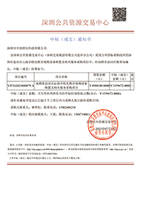 深圳市鹽田區(qū)山海學(xué)校電教音視頻設(shè)備購(gòu)置及相關(guān)服務(wù)采購(gòu)項(xiàng)目中標(biāo)通知書 深圳市鹽田區(qū)山海學(xué)校電教音視頻設(shè)備購(gòu)置及相關(guān)服務(wù)采購(gòu)項(xiàng)目中標(biāo)通知書