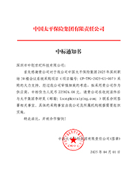 中標(biāo)通知書-中國太平保險(xiǎn)集團(tuán)2025-年深圳職場30-樓會(huì)議系統(tǒng)采購項(xiàng)目_簽章.jpg 中標(biāo)通知書-中國太平保險(xiǎn)集團(tuán)2025-年深圳職場30-樓會(huì)議系統(tǒng)采購項(xiàng)目_簽章.jpg