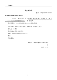 GZCGXY202510240004成交通知書1762911337125-(1).jpg GZCGXY202510240004成交通知書1762911337125-(1).jpg
